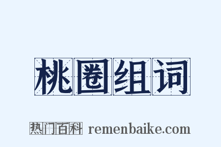 桃圈组词是什么意思的图片